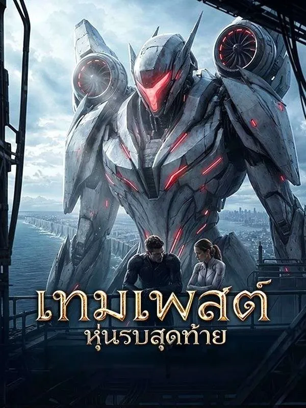 หนังสั้นจีน เทมเพสต์หุ่นรบสุดท้าย พากย์ไทย ดูฟรี - โรงหยก