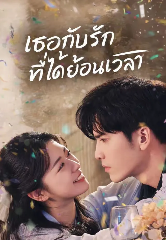 เธอกับรักที่ได้ย้อนเวลา