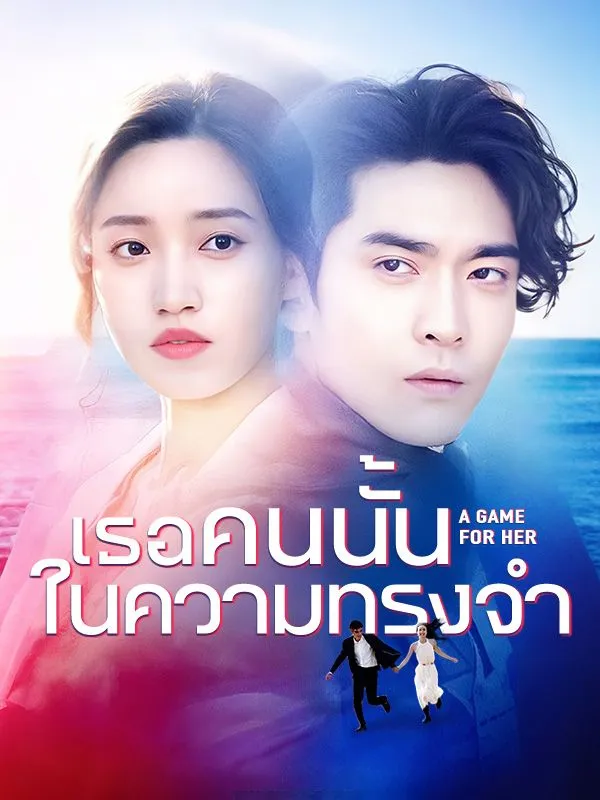 เธอคนนั้นในความทรงจำsub