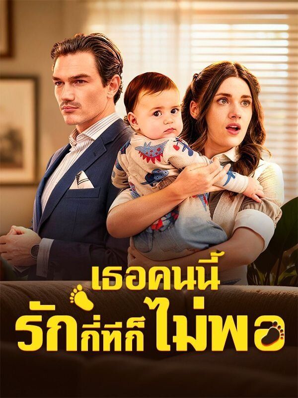 เธอคนนี้รักกี่ทีก็ยังไม่พอ โปสเตอร์