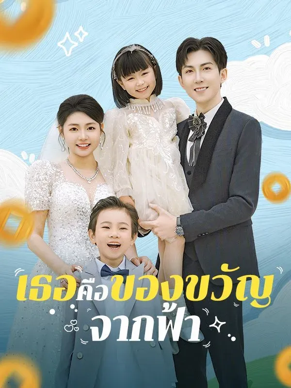 เธอคือของขวัญจากฟ้าsub