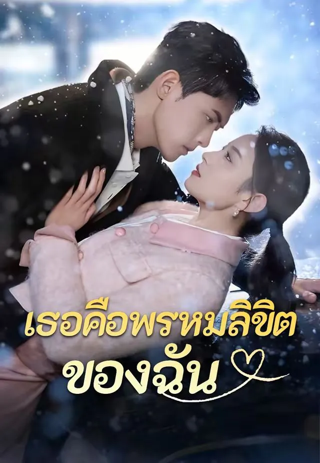 เธอคือพรหมลิขิตของฉัน