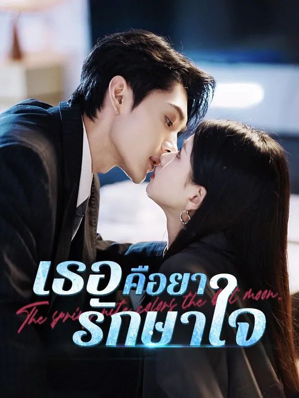 เธอคือยารักษาใจ โปสเตอร์