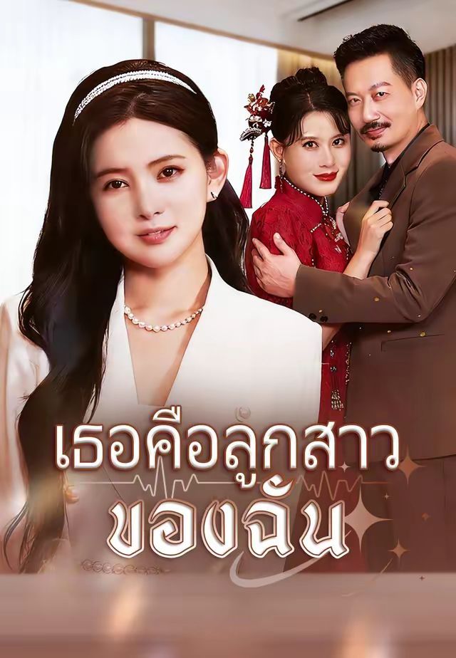 เธอคือลูกสาวของฉัน โปสเตอร์