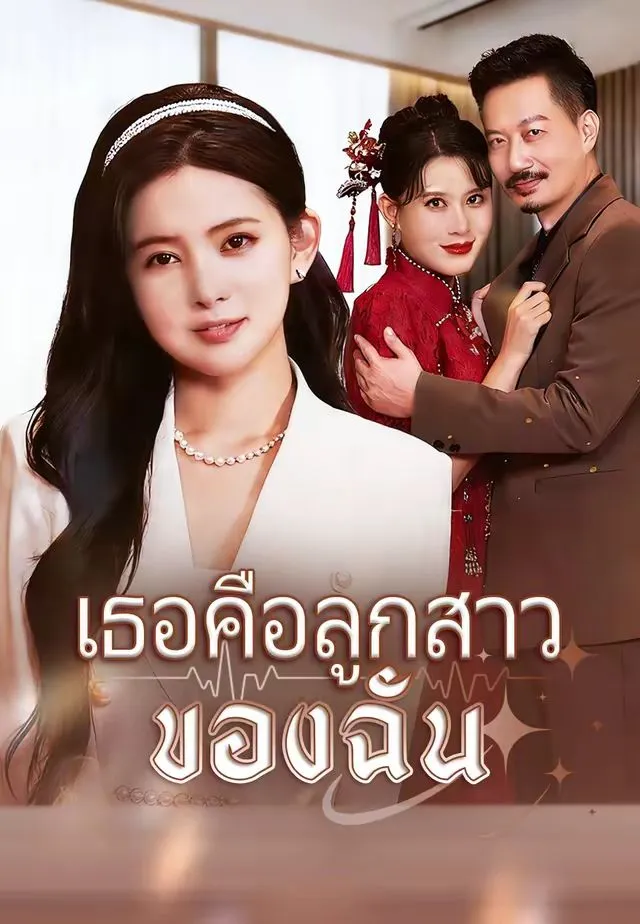เธอคือลูกสาวของฉัน