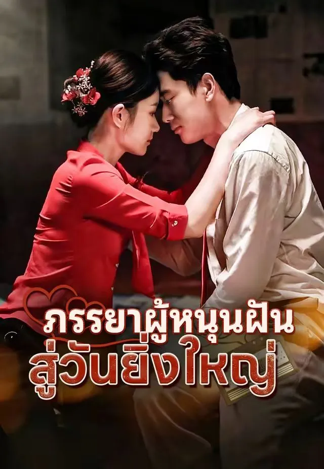 เธอคือแรงใจ