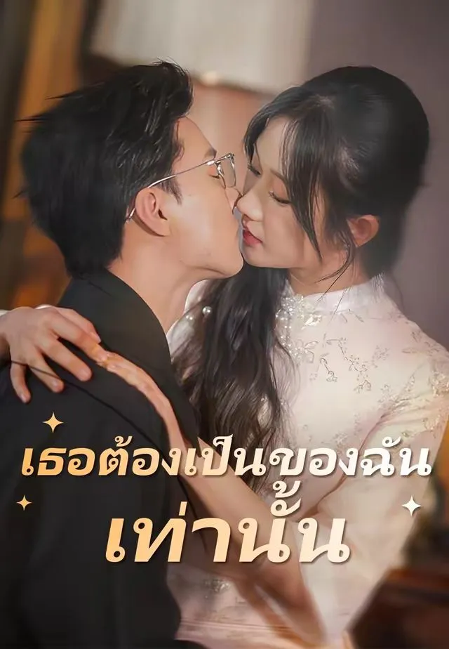 เธอต้องเป็นของฉันเท่านั้น