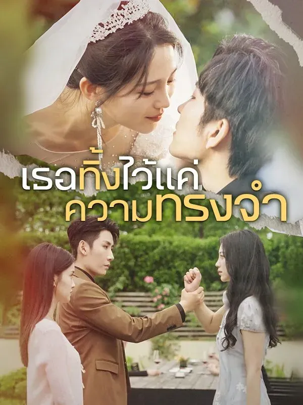 โปสเตอร์ซีรีส์ เธอทิ้งไว้แค่ความทรงจำ - ดูซีรีส์จีนออนไลน์ฟรี