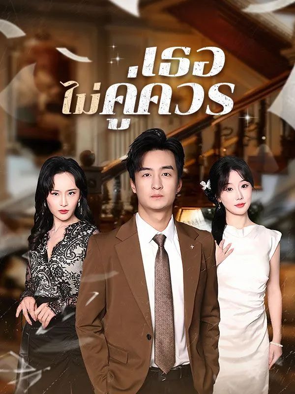 เธอไม่คู่ควร โปสเตอร์