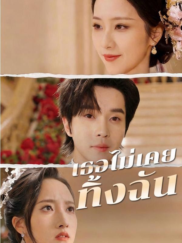 เธอไม่เคยทิ้งฉัน โปสเตอร์