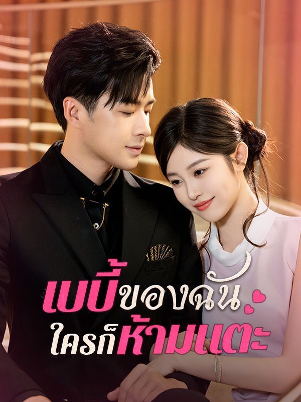 เบบี้ของฉันใครก็ห้ามแตะ โปสเตอร์