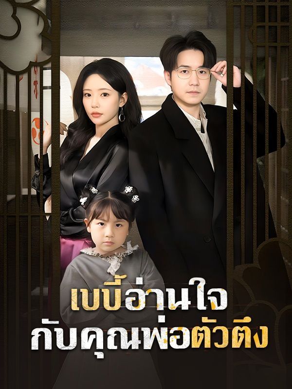 เบบี้อ่านใจกับคุณพ่อตัวตึง โปสเตอร์