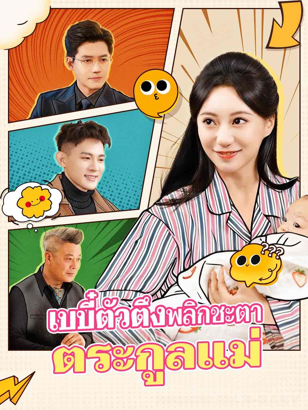 เบบี๋ตัวตึงพลิกชะตาตระกูลแม่ โปสเตอร์