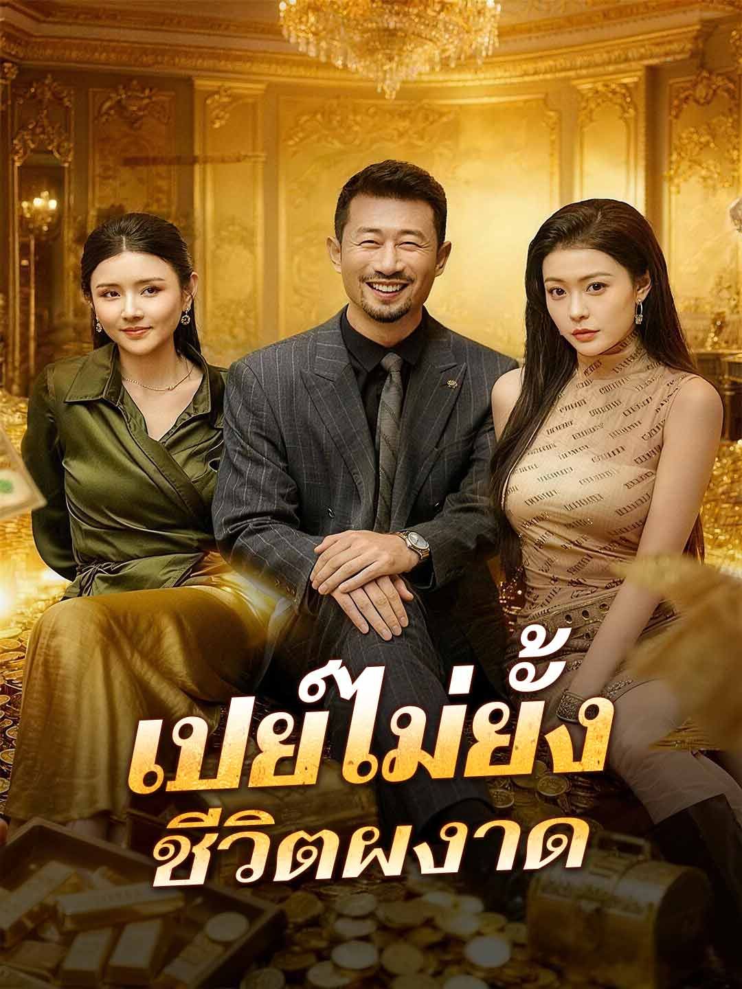 เปย์ไม่ยั้งชีวิตผงาด โปสเตอร์