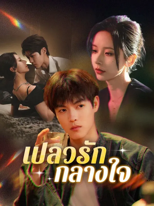 โปสเตอร์ซีรีส์ เปลวรักกลางใจ - ดูซีรีส์จีนออนไลน์ฟรี