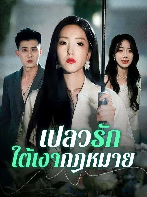 เปลวรักใต้เงากฎหมายsub