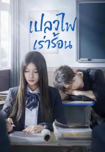 หนังสั้นจีน เปลวไฟเร่าร้อน พากย์ไทย ดูฟรี - โรงหยก