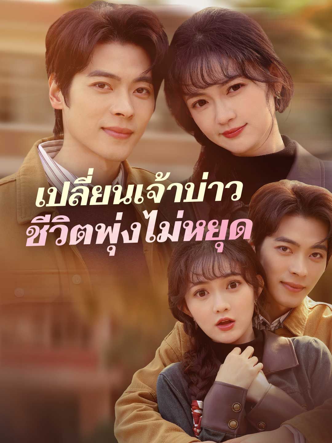 เปลี่ยนเจ้าบ่าวชีวิตพุ่งไม่หยุด โปสเตอร์