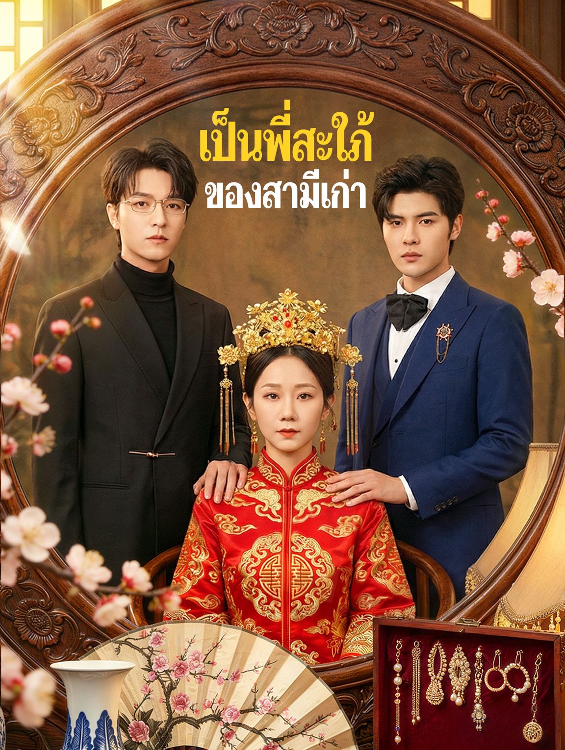 เป็นพี่สะใภ้ของสามีเก่า โปสเตอร์