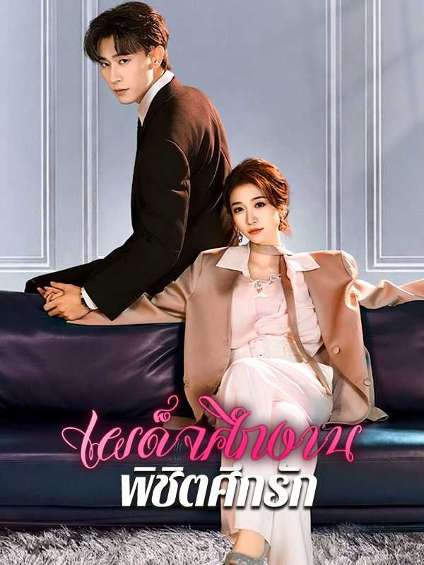 เผด็จศึกงานพิชิตศึกรัก โปสเตอร์