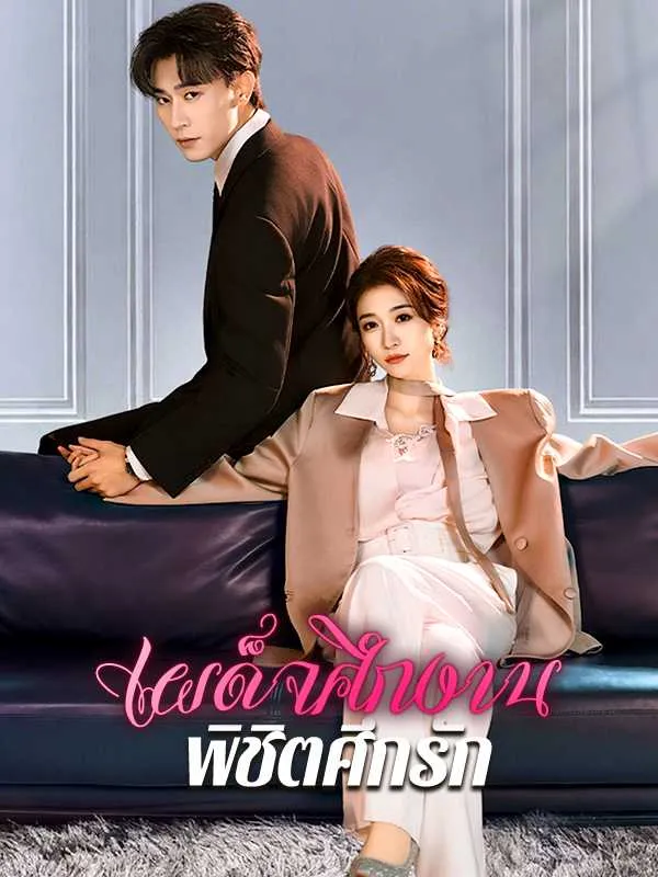 เผด็จศึกงานพิชิตศึกรัก