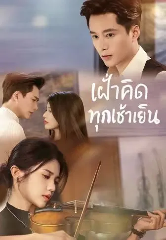 หนังสั้นจีน เฝ้าคิดทุกเช้าเย็น พากย์ไทย ดูฟรี - โรงหยก