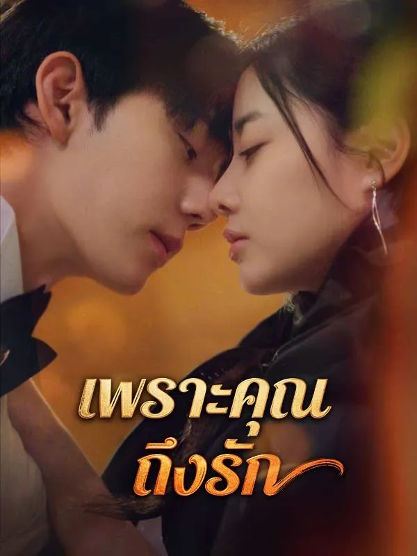 เพราะคุณถึงรัก