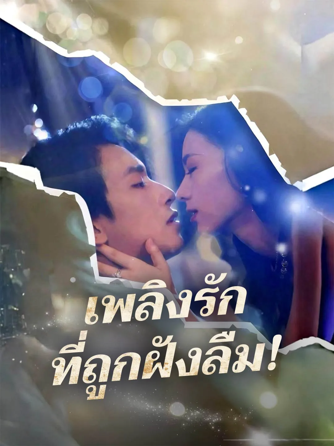 หนังสั้นจีน เพลิงรักที่ถูกฝังลืม พากย์ไทย ดูฟรี - โรงหยก