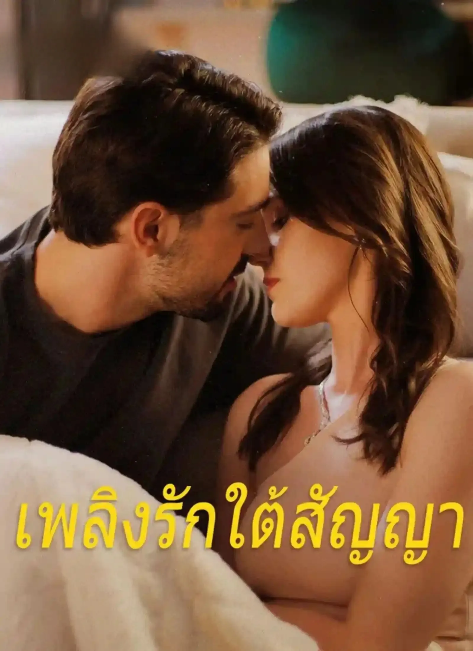 โปสเตอร์ซีรีส์ เพลิงรักใต้สัญญา - ดูซีรีส์จีนออนไลน์ฟรี