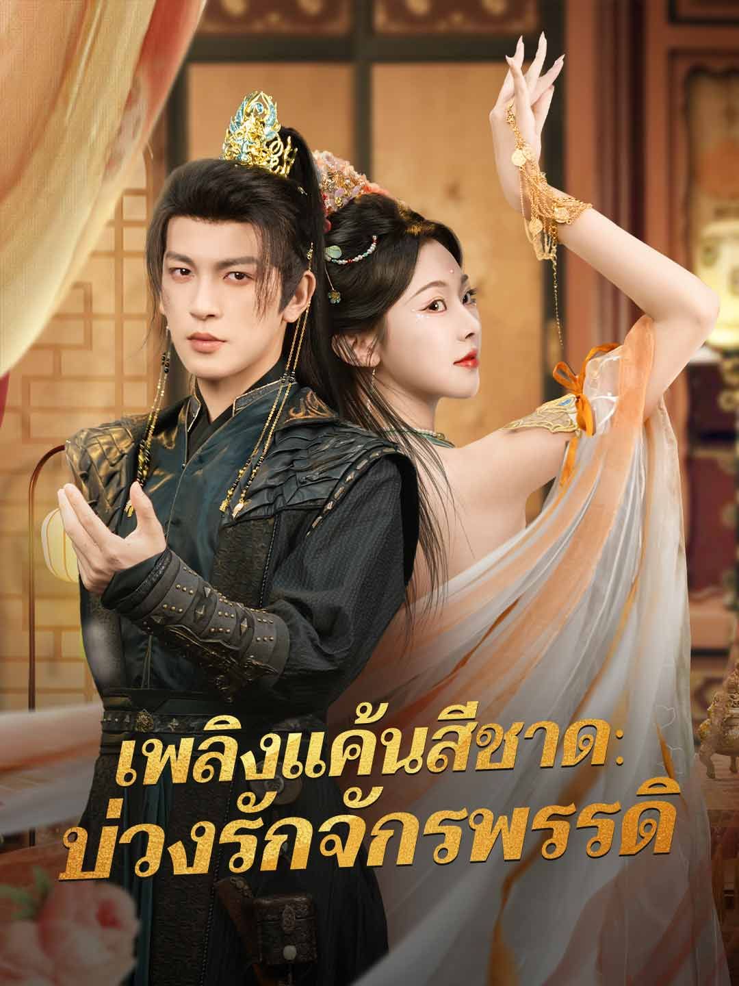 เพลิงแค้นสีชาดบ่วงรักจักรพรรดิ โปสเตอร์