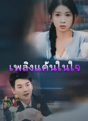 โปสเตอร์ซีรีส์ เพลิงแค้นในใจ - ดูซีรีส์จีนออนไลน์ฟรี