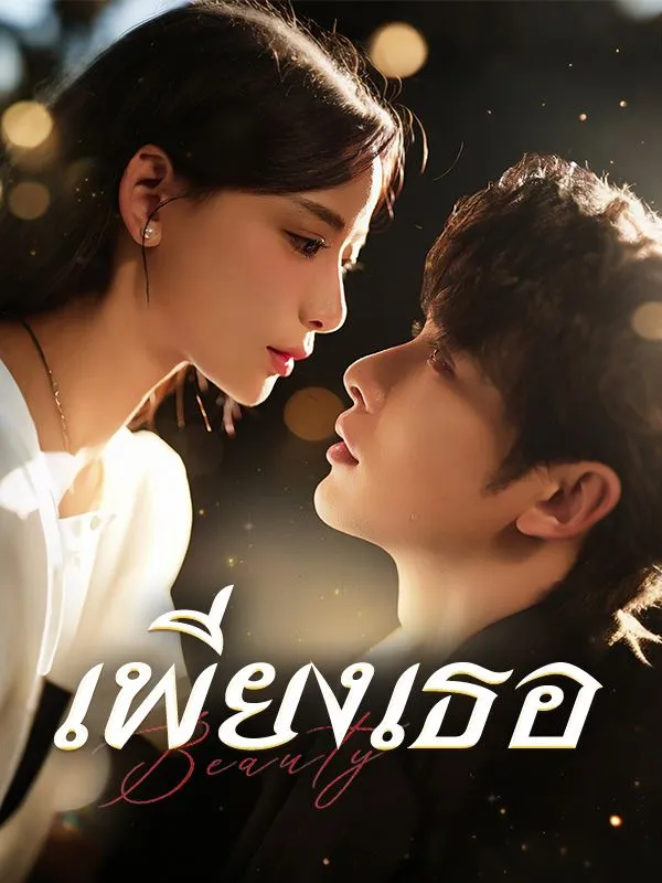 โปสเตอร์ซีรีส์ เพียงเธอ - ดูซีรีส์จีนออนไลน์ฟรี