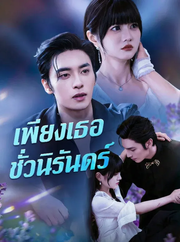 โปสเตอร์ซีรีส์ เพียงเธอชั่วนิรันดร์ - ดูซีรีส์จีนออนไลน์ฟรี