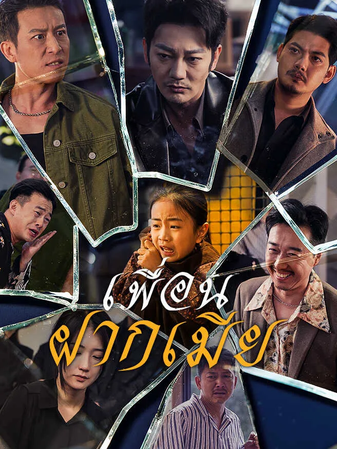 เพื่อนฝากเมีย