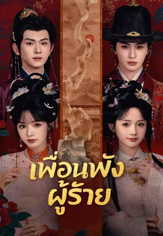 เพื่อนพังผู้ร้าย