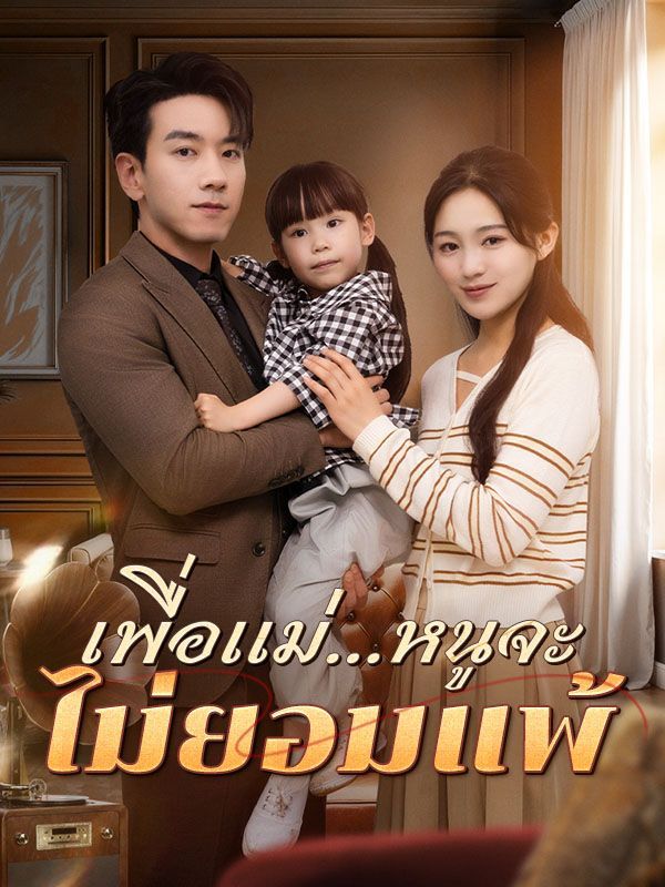 เพื่อแม่หนูจะไม่ยอมแพ้ โปสเตอร์