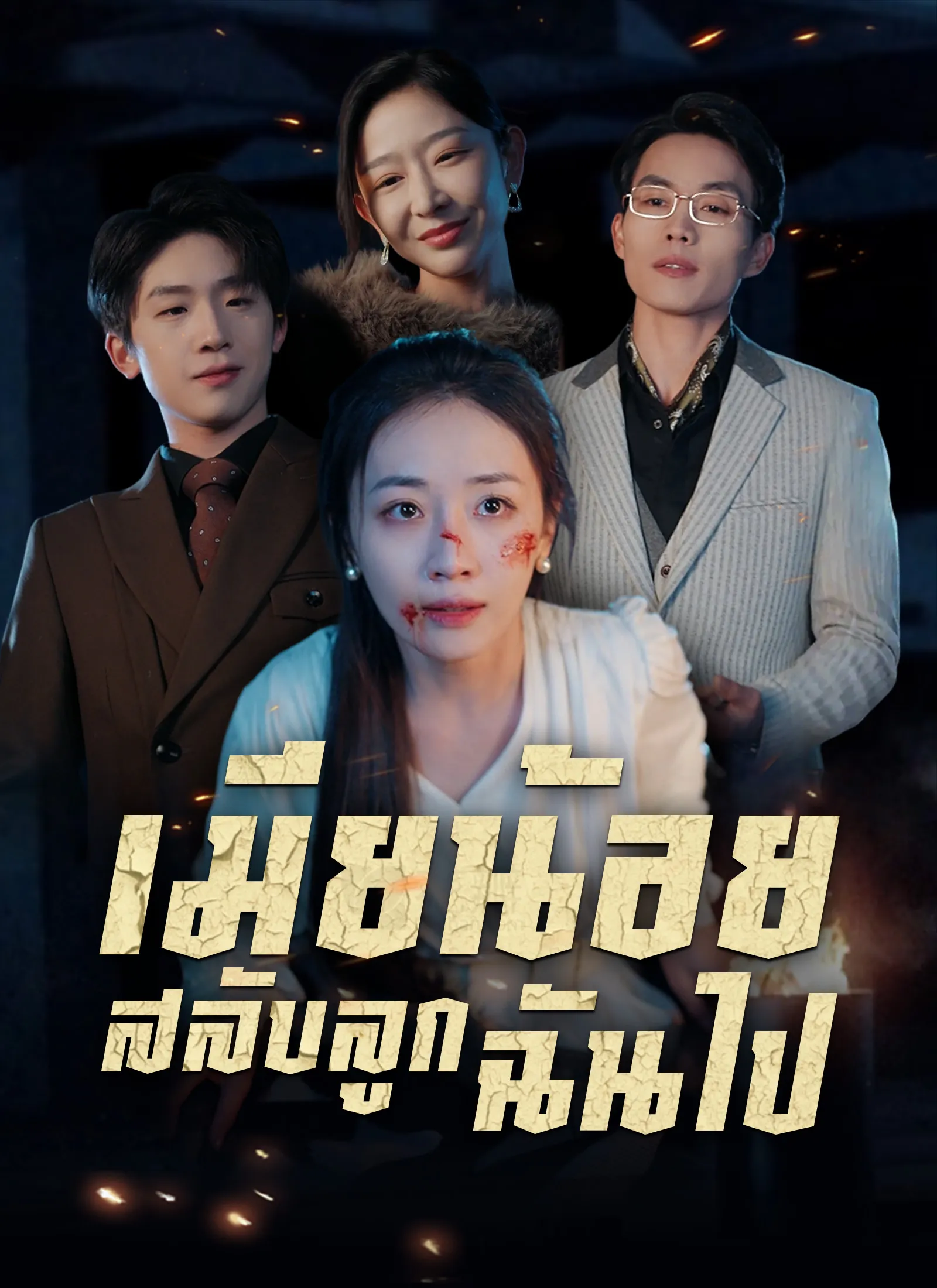 เมียน้อยสลับลูกฉันไป