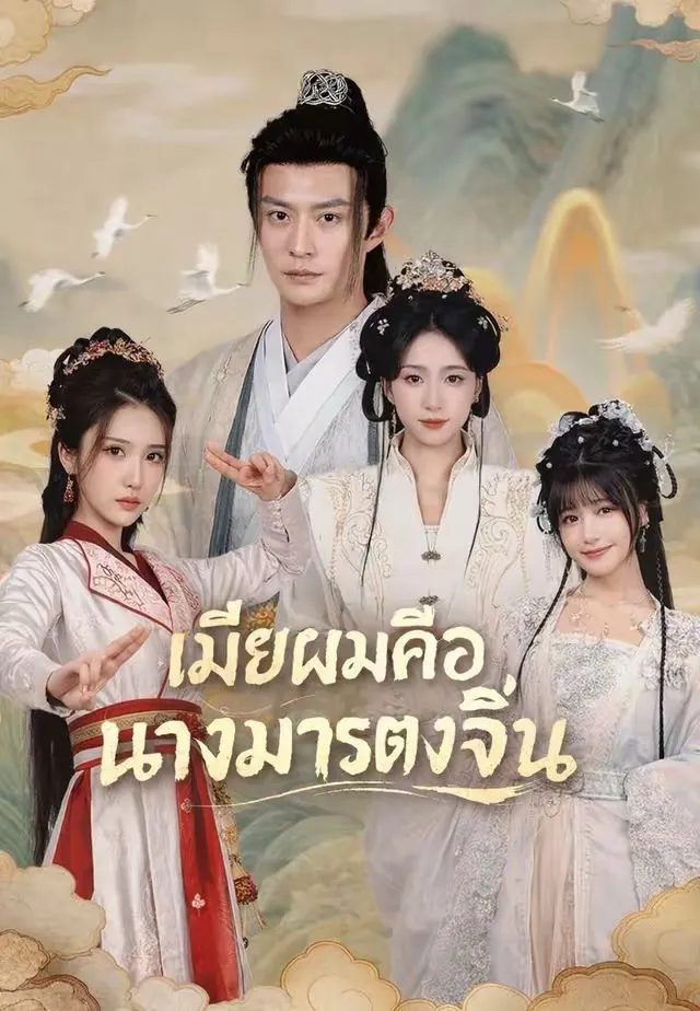 เมียผมคือนางมารตงจิ้น