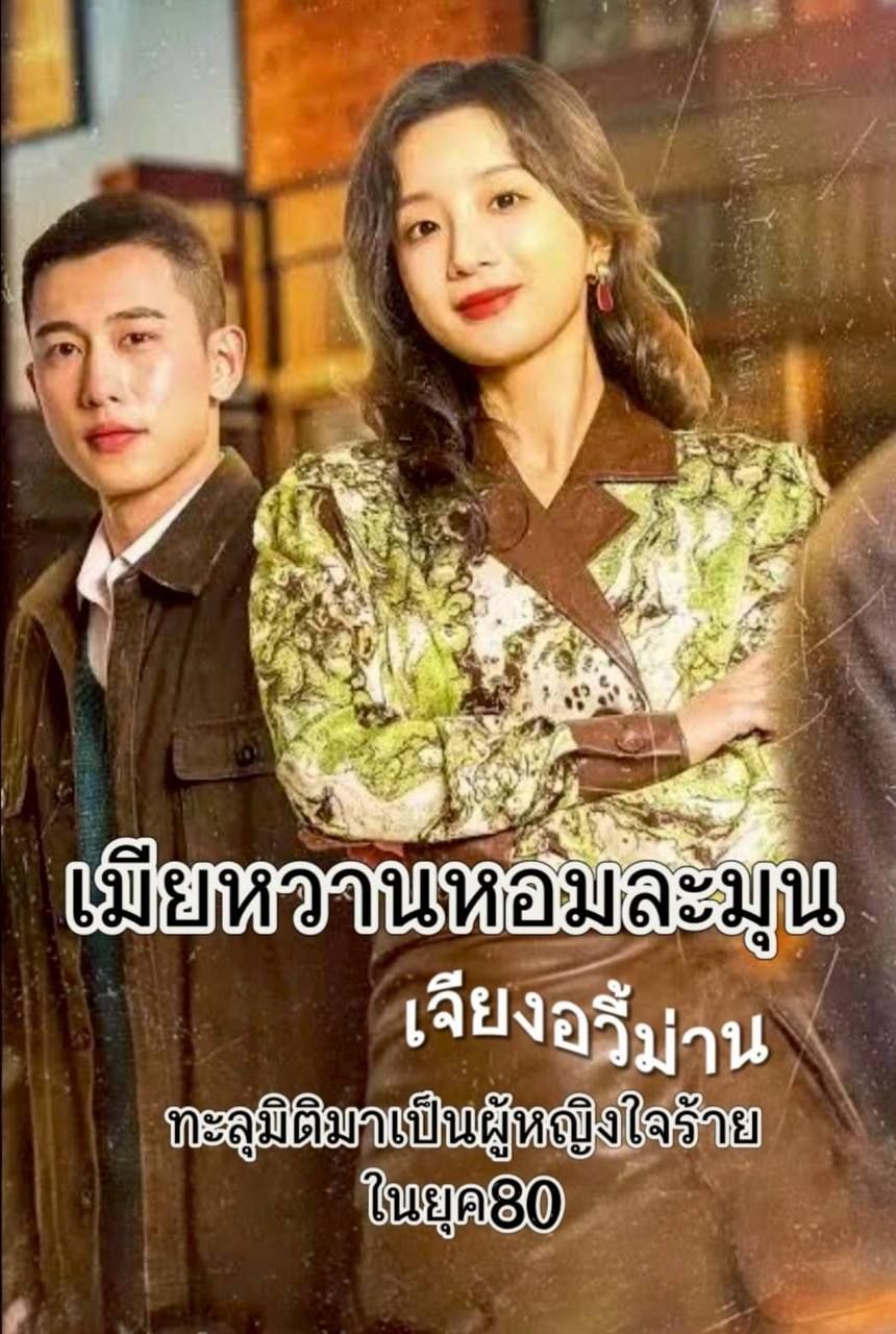 เมียหวานหอมละมุน โปสเตอร์