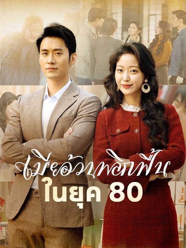 เมียอ้วนพลิกฟื้นในยุค80 โปสเตอร์