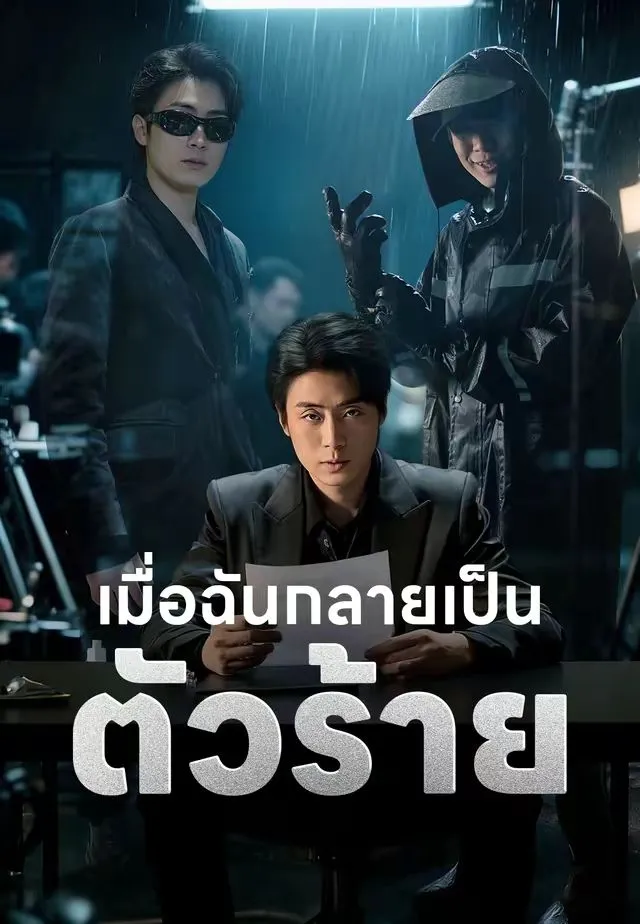 หนังสั้นจีน เมื่อฉันกลายเป็นตัวร้าย ซับไทย ดูฟรี - โรงหยก