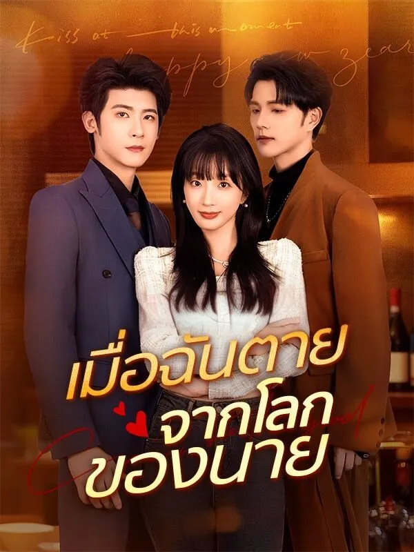 เมื่อฉันตายจากโลกของนาย