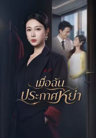 เมื่อฉันประกาศหย่า โปสเตอร์