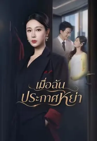 เมื่อฉันประกาศหย่า