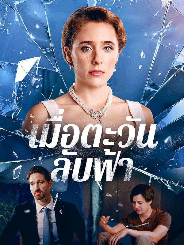 เมื่อตะวันลับฟ้า โปสเตอร์