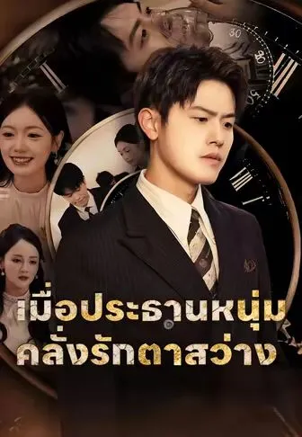หนังสั้นจีน เมื่อประธานสายโหดตาสว่าง พากย์ไทย ดูฟรี - โรงหยก