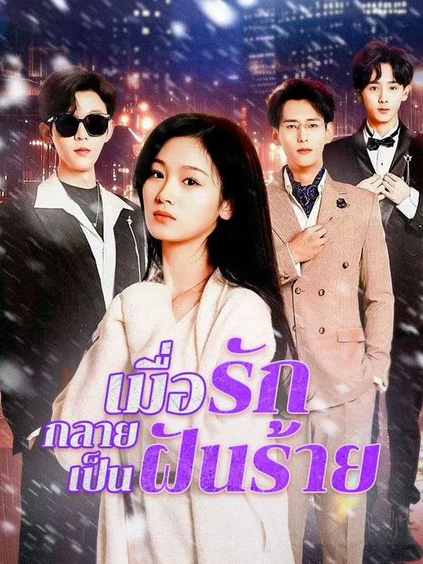 เมื่อรักกลายเป็นฝันร้ายsub