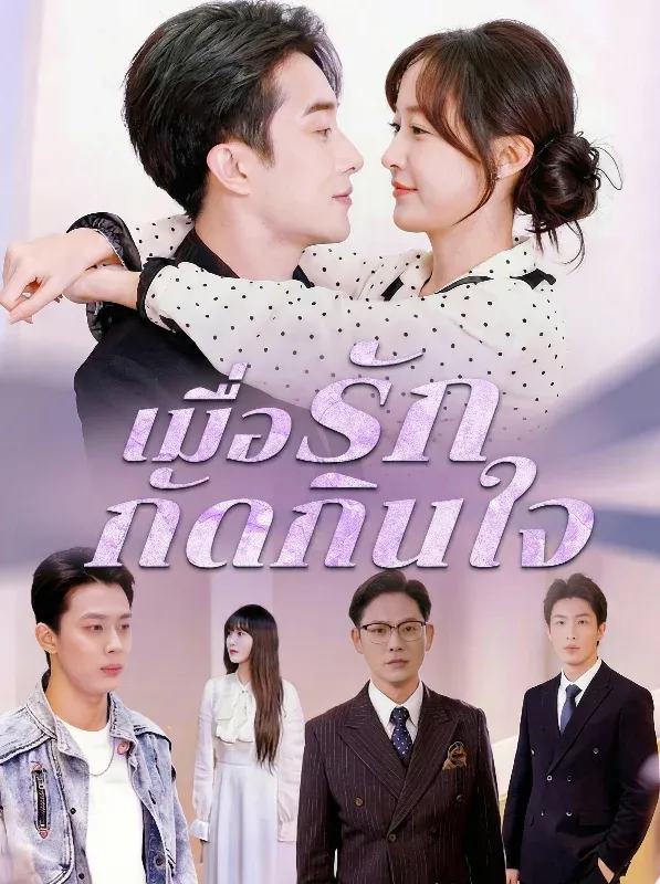 โปสเตอร์ซีรีส์ เมื่อรักกัดกินใจ - ดูซีรีส์จีนออนไลน์ฟรี