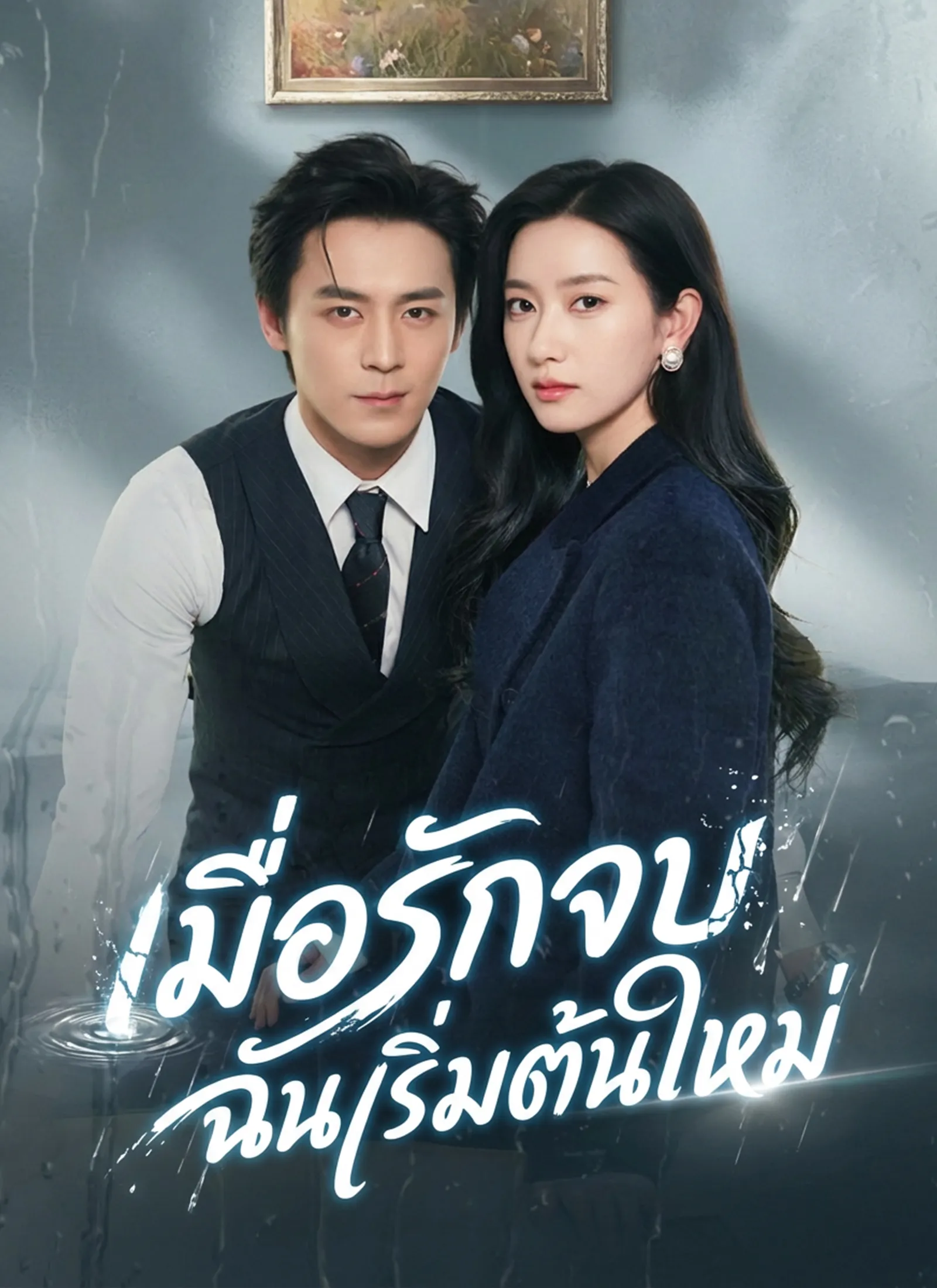 หนังสั้นจีน เมื่อรักจบฉันเริ่มต้นใหม่ พากย์ไทย ดูฟรี - โรงหยก