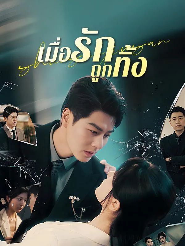 เมื่อรักถูกทิ้ง โปสเตอร์